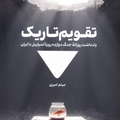 کتاب تقویم تاریک میثم امیری نشر ثانیه