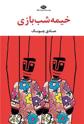 photo_۲۰۲۵-۱۱-۲۲_۱۲-۴۳-۰۲ کتاب خیمه شب بازی صادق چوبک نشر نگاه