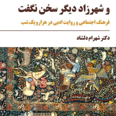 کتاب و شهرزاد دیگر سخن نگفت دکتر شهرام دلشاد نشر مروارید