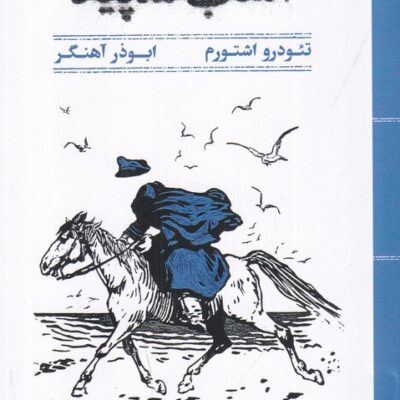 کتاب سوار بر اسب سپید تئودرو اشتورم نشر مهرگان خرد