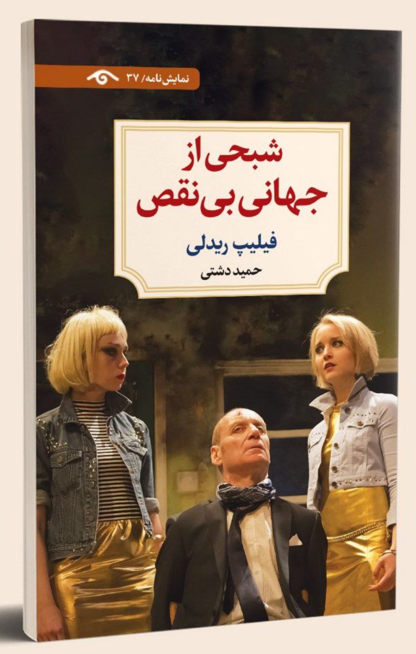 photo_۲۰۲۵-۱۱-۲۲_۱۴-۰۴-۲۱ کتاب شبحی از جهانی بی نقص فیلیپ ریدلی نشر دیدآور