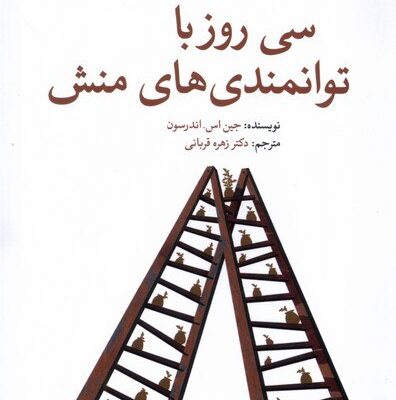 کتاب سی روز با توانمندی های منش جین اس اندرسون نشر سایه سخن