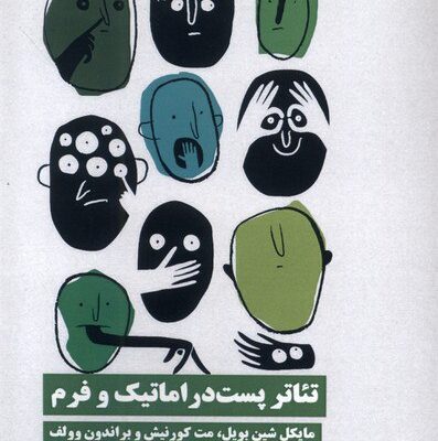 کتاب تئاتر پست دراماتیک و فرم مایکل شین بویل نشر نیماژ