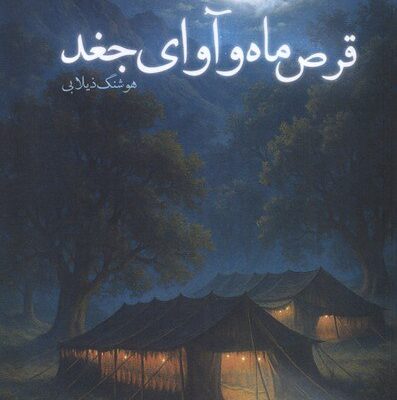 کتاب قرص ماه و آوای جغد هوشنگ ذیلابی نشر سنگلج
