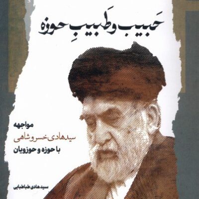 کتاب حبیب و طیب حوزه سید هادی طباطبایی نشر نگاه معاصر