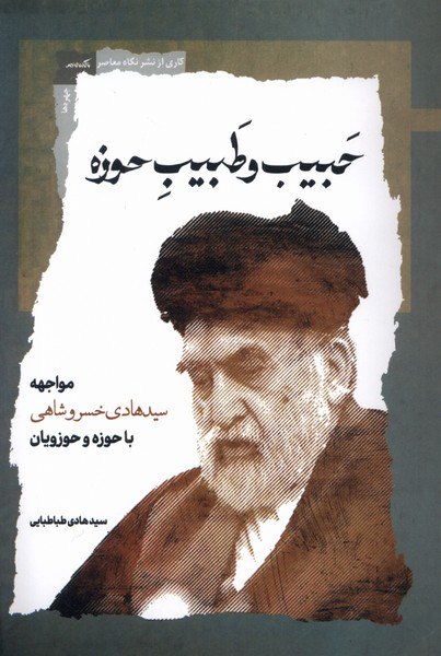 photo_۲۰۲۵-۱۱-۲۲_۱۸-۲۳-۰۴ کتاب حبیب و طیب حوزه سید هادی طباطبایی نشر نگاه معاصر