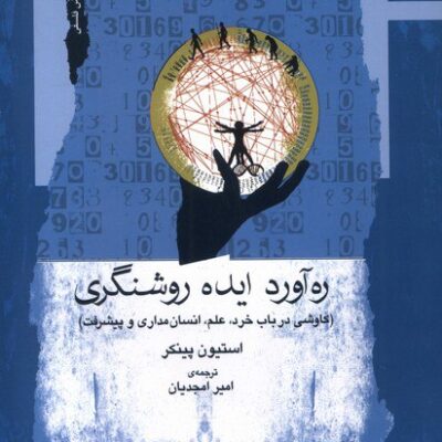 کتاب ره آورد ایده روشنگری نوشته استیون پینکر نشر نگاه معاصر