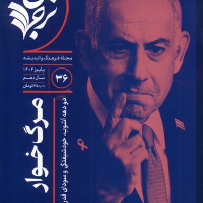 خرید مجله فرهنگ و اندیشه 36 ترجمان