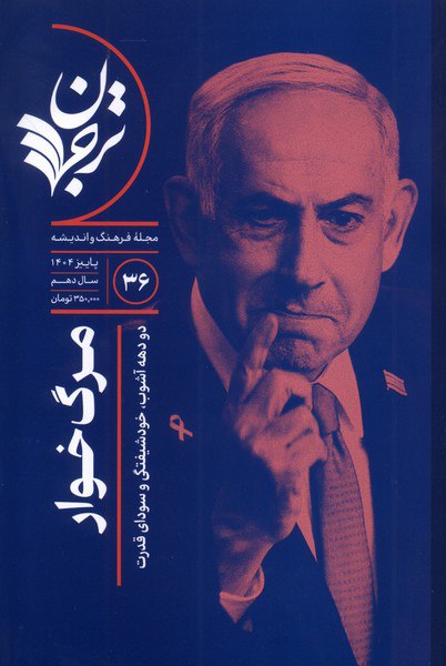 photo_۲۰۲۵-۱۱-۲۲_۱۸-۴۰-۳۱ خرید مجله فرهنگ و اندیشه 36 ترجمان