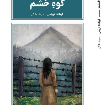 کتاب کوه خشم نوشته فرناندا تریاس نشر طرح نقد
