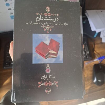 کتاب هزار سال دوستت دارم در شعر ایران اثر یارتا یاران جیبی
