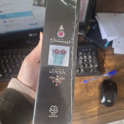 کتاب هزار سال دوستت دارم در شعر ایران اثر یارتا یاران جیبی