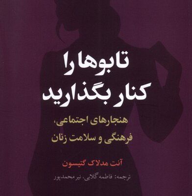 کتاب تابوها را کنار بگذارید ترجمه فاطمه گلابی نشر گل آذین