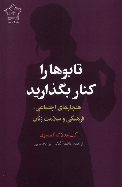 photo_۲۰۲۵-۱۱-۲۳_۱۲-۱۶-۳۰ کتاب تابوها را کنار بگذارید ترجمه فاطمه گلابی نشر گل آذین