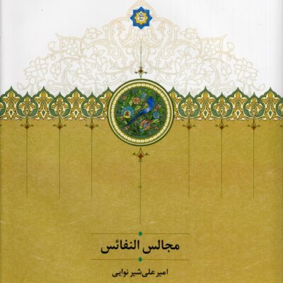 کتاب مجالس النفائس امیرعلی شیرنوایی نشر سخن