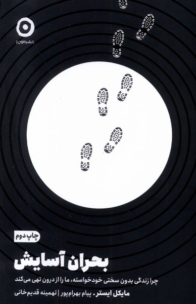 photo_۲۰۲۵-۱۱-۲۳_۱۸-۲۹-۳۵ کتاب بحران آسایش مایکل ایستر نشر مون