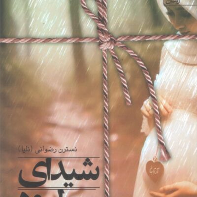 کتاب شیدای مطرود نسترن رضوانی نشر سخن