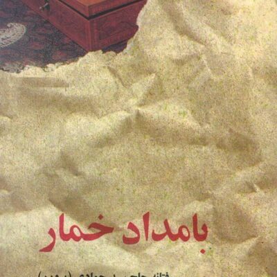 کتاب بامداد خمار فتانه حاج سیدجوادی گالینگور نشر البرز