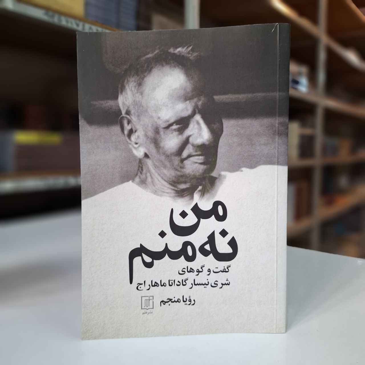photo_۲۰۲۵-۱۱-۲۵_۰۹-۳۱-۲۷ کتاب من نه منم گفت و گوهای شری نیسار گاداتا ماهاراج نشر علم