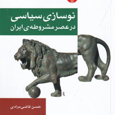 کتاب نوسازی سیاسی در عصر مشروطه ی ایران حسن قاضی مرادی نشر اختران