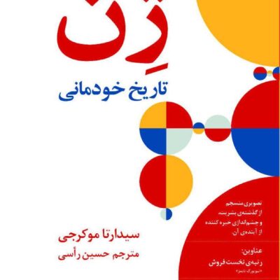 کتاب ژن تاریخ خودمانی سیدارتا موکرجی نشر فرهنگ معاصر