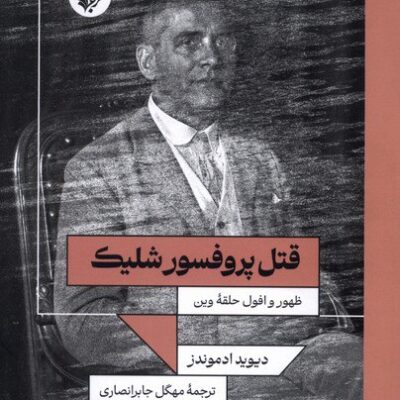 کتاب قتل پروفسور شلیک دیوید ادموندز نشر ترجمان