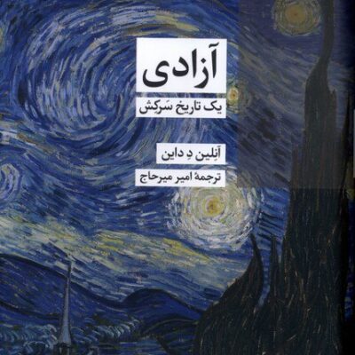 کتاب آزادی یک تاریخ سرکش آنلین د داین نشر شیرازه