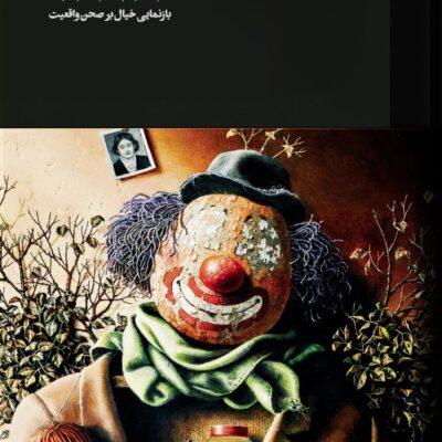 کتاب کارنامه واحد خاکدان بازنمایی خیال بر صحن واقعیت مجتبی ذوقی