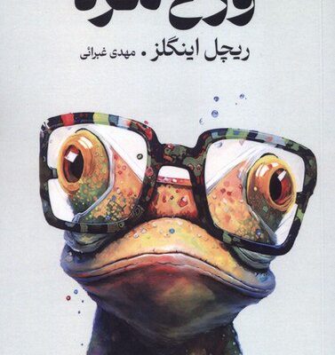 کتاب وزغ مرد ترجمه مهدی غبرائی نشر تندیس