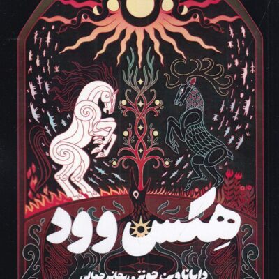 کتاب هکس وود ترجمه ریحانه جمالی نشر تندیس