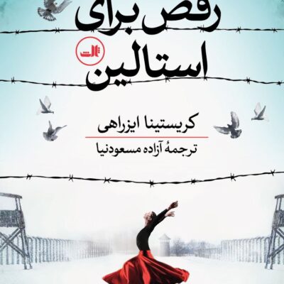 کتاب رقص برای استالین ترجمه آزاده مسعودنیا نشر ثالث