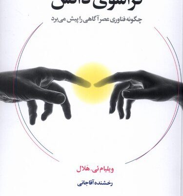 کتاب فراسوی دانش رخشنده آقاجانی نشر لیوسا