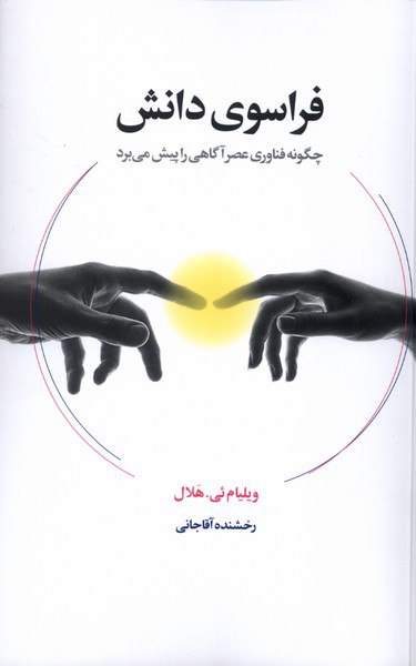 photo_۲۰۲۵-۱۱-۲۵_۱۸-۵۲-۲۶ کتاب فراسوی دانش رخشنده آقاجانی نشر لیوسا