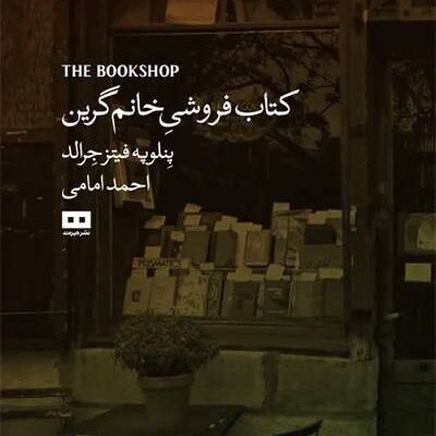کتاب کتاب فروشی خانم گرین ترجمه احمد امامی نشر هیرمند