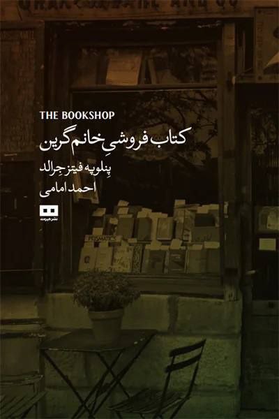 photo_۲۰۲۵-۱۱-۲۶_۱۰-۳۶-۴۳ کتاب کتاب فروشی خانم گرین ترجمه احمد امامی نشر هیرمند