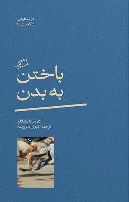 کتاب باختن به بدن ترجمه کیوان سررشته نشر اطراف