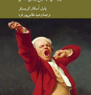 کتاب نظام جدید هنرها پاول اسکار کریستلر نشر کرگدن