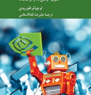 کتاب اخلاق هوش مصنوعی لوچیانو فلوریدی نشر کرگدن