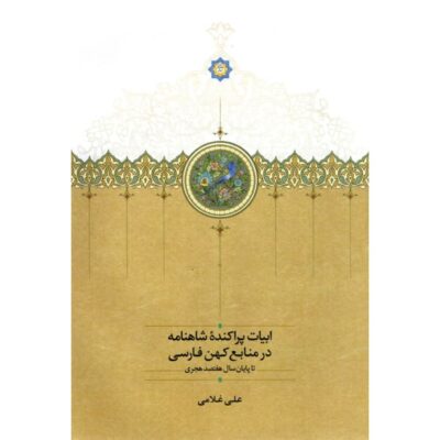 کتاب ابیات پراکنده شاهنامه در منابع کهن فارسی علی غلامی نشر سخن