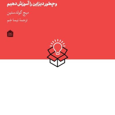 کتاب چطور دانشجوی دیزاین باشیم میچ گولد ستین نشر مشکی