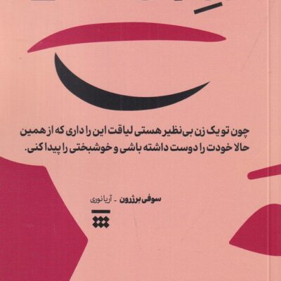 کتاب زن بی نظیر نوشته سوفی برژرون نشر شبنا