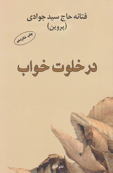 کتاب در خلوت خواب فتانه حاج سیدجوادی نشر البرز