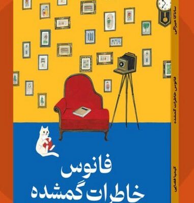 کتاب فانوس خاطرات گمشده نرجمه کیمیا فضایی نشر میلکان