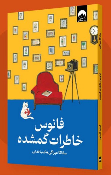 کتاب فانوس خاطرات گمشده نرجمه کیمیا فضایی نشر میلکان