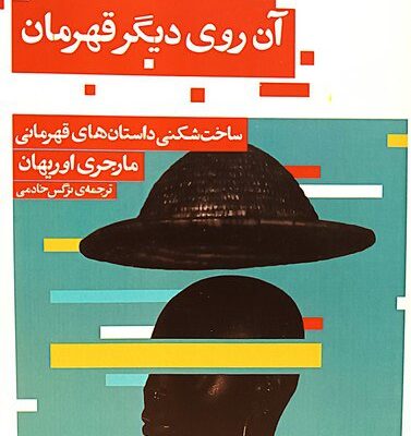 کتاب آن روی دیگر قهرمان نوشته مارجری اوریهان نشر حکمت کلمه