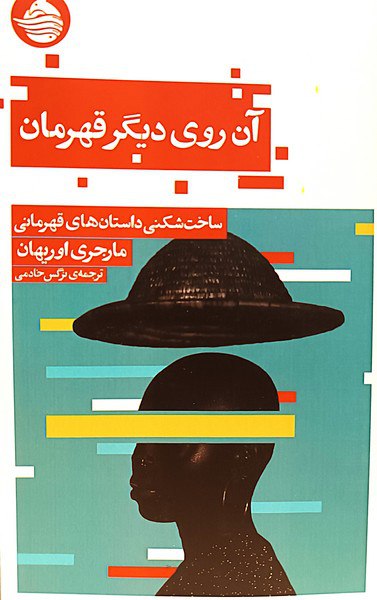 photo_۲۰۲۵-۱۱-۲۷_۱۱-۴۸-۲۳ کتاب آن روی دیگر قهرمان نوشته مارجری اوریهان نشر حکمت کلمه