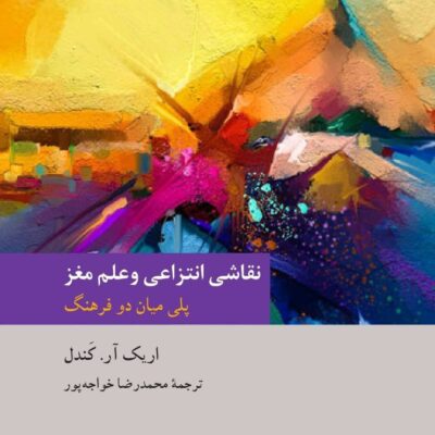 کتاب نقاشی انتزاعی و علم مغز اریک آر کندل نشر فرهنگ معاصر