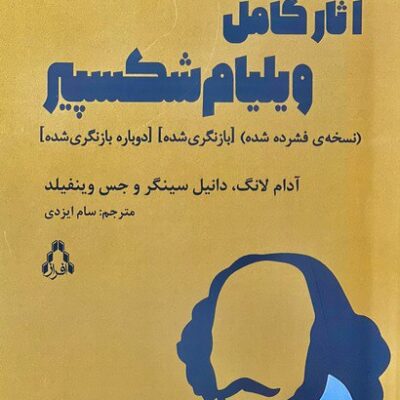 کتاب آثار کامل ویلیام شکسپیر آدام لانگ نشر افراز