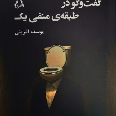 کتاب گفت و گو در طبقه ی منفی یک یوسف آفرینی نشر افراز