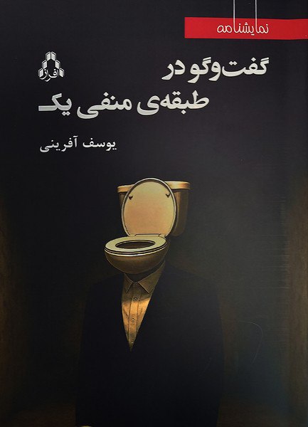 photo_۲۰۲۵-۱۱-۲۷_۱۳-۲۲-۱۹ کتاب گفت و گو در طبقه ی منفی یک یوسف آفرینی نشر افراز